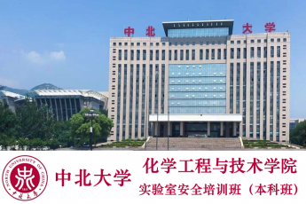 中北大学化工学院实验室安全培训班2019—2020（本科班） 