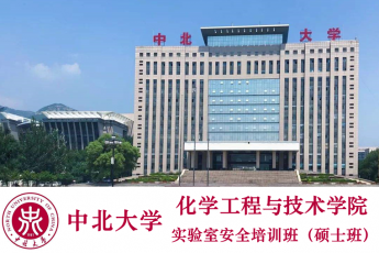 中北大学化工学院实验室安全培训班2019—2020（硕士班） 