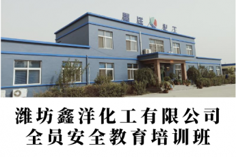 潍坊鑫洋化工有限公司全员安全教育培训班