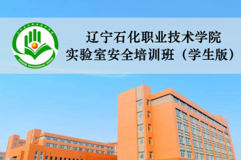 辽宁石化职业技术学院实验室安全教育培训班
