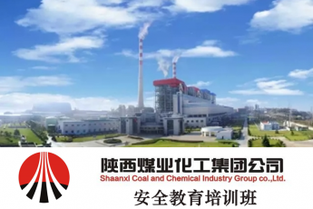 陕西煤业化工集团公司安全教育培训班