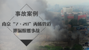 江苏南京“7·28”丙烯管道泄漏爆燃事故