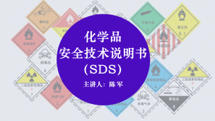 【主题课】化学品安全技术说明书（SDS）