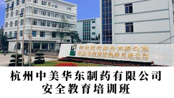 杭州中美华东制药有限公司安全教育培训班（一组）