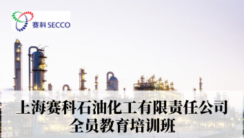 上海赛科石油化工有限责任公司全员教育培训班