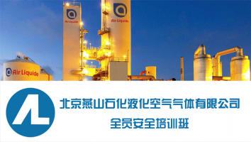 北京燕山石化液化空气气体有限公司全员安全培训班