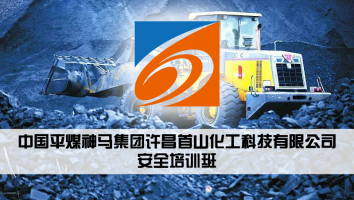 中国平煤神马集团许昌首山化工科技有限公司安全培训班