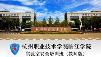 杭州职业技术学院临江学院实验室安全培训班（教师版）