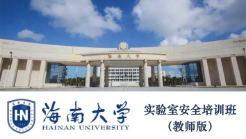 海南大学实验室安全培训班（教师版）