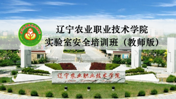 2020辽宁农业职业技术学院实验室安全培训班（教师版）