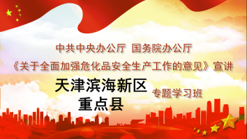 《意见》宣讲—天津滨海新区重点县专题学习班