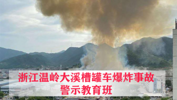 浙江温岭大溪槽罐车爆炸事故警示教育班