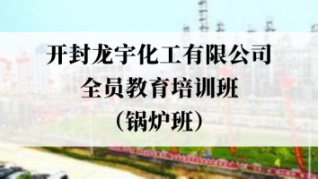 开封龙宇化工7月份全员安全教育培训班（锅炉班）