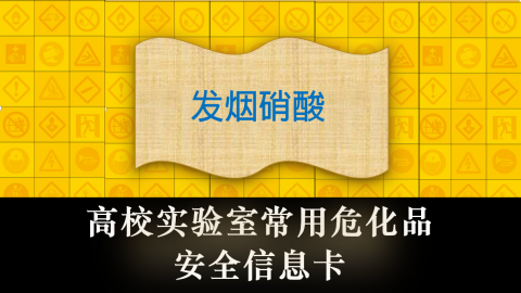 发烟硝酸hno3安全信息卡