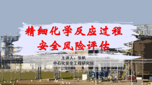 中石化青岛安工院：精细化学反应过程安全风险评估