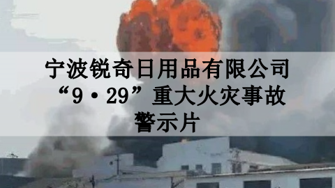 宁波锐奇日用品有限公司929重大火灾事故警示片