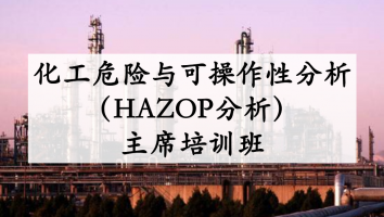 化工危险与可操作性分析（HAZOP分析）主席培训班