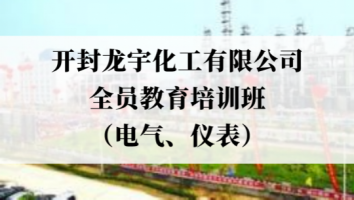 开封龙宇化工10月份全员安全教育培训班（电气、仪表）