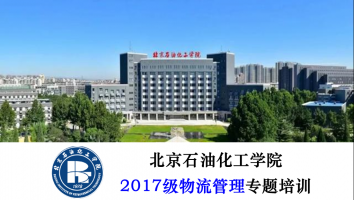北京石油化工学院2017级物流管理专题培训