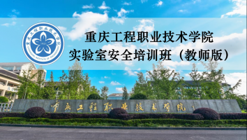 重庆工程职业技术学院实验室安全培训班（教师版）