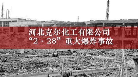 2012年河北省石家庄市克尔化工有限公司228重大爆炸事故