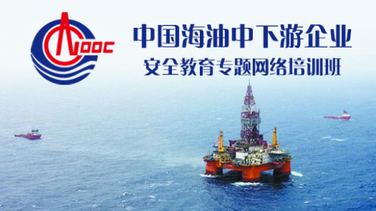 中国海油中下游企业安全培训班