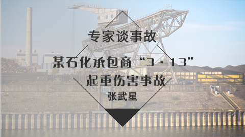 专家谈事故张武星某石化承包商313起重伤害事故