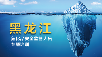 黑龙江2021年危化品安全监管人员专题培训