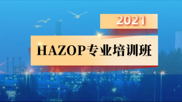 2021年HAZOP专业培训班