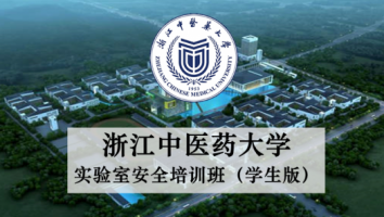 2021浙江中医药大学实验室安全培训班（学生版）