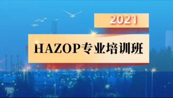 2021年玖源化工HAZOP专业培训班