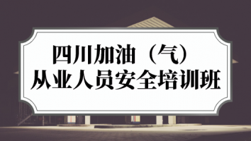 四川省加油站从业人员安全培训班
