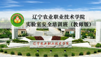 2021辽宁农业职业技术学院实验室安全培训班（教师版）