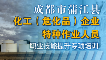 成都市蒲江县化工危险化学品企业特种作业人员职业技能提升培训班