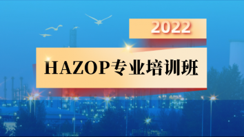 2022年HAZOP专业培训班