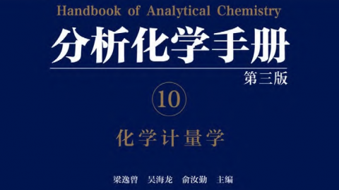 電子書分析化學手冊第三版10化學計量學