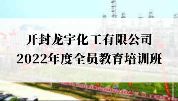 开封龙宇化工有限公司2022年全员安全教育培训班