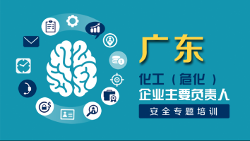 广东2022年企业主要负责人安全专题培训