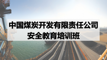 中国煤炭开发有限责任公司安全教育培训班级