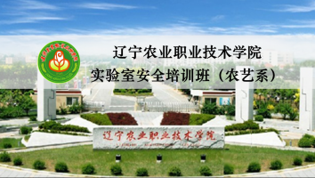 2022辽宁农业职业技术学院实验室安全培训班（农艺系）