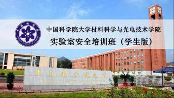 2023年中国科学院大学实验室安全培训班（学生版）