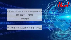 《危险化学品企业特殊作业安全规范》（GB 30871—2022） 修订解读