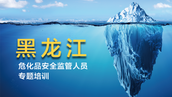黑龙江2023年危化品安全监管人员专题培训