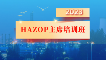 2023年HAZOP主席培训班