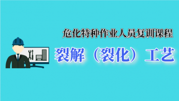 危险化学品安全作业——裂解（裂化）工艺作业（复训）