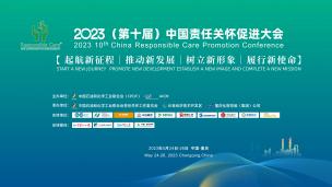 2023（第十届）中国责任关怀促进大会主旨大会
