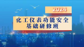 2024年化工仪表功能安全基础研修班