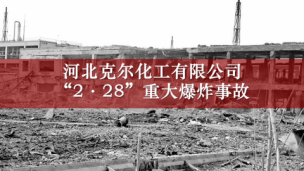 2012年河北省石家庄市克尔化工有限公司“2·28”重大爆炸事故