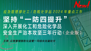 【应急管理部】坚持“一防四提升”，深入开展化工和危险化学品安全生产治本攻坚三年行动（企业版）