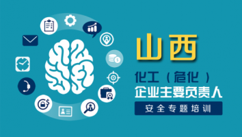 山西2024年企业主要负责人安全专题培训班